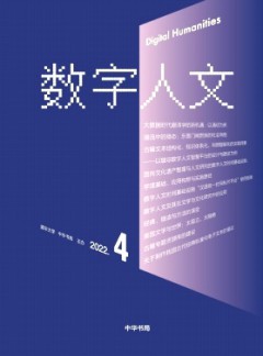 数字人文